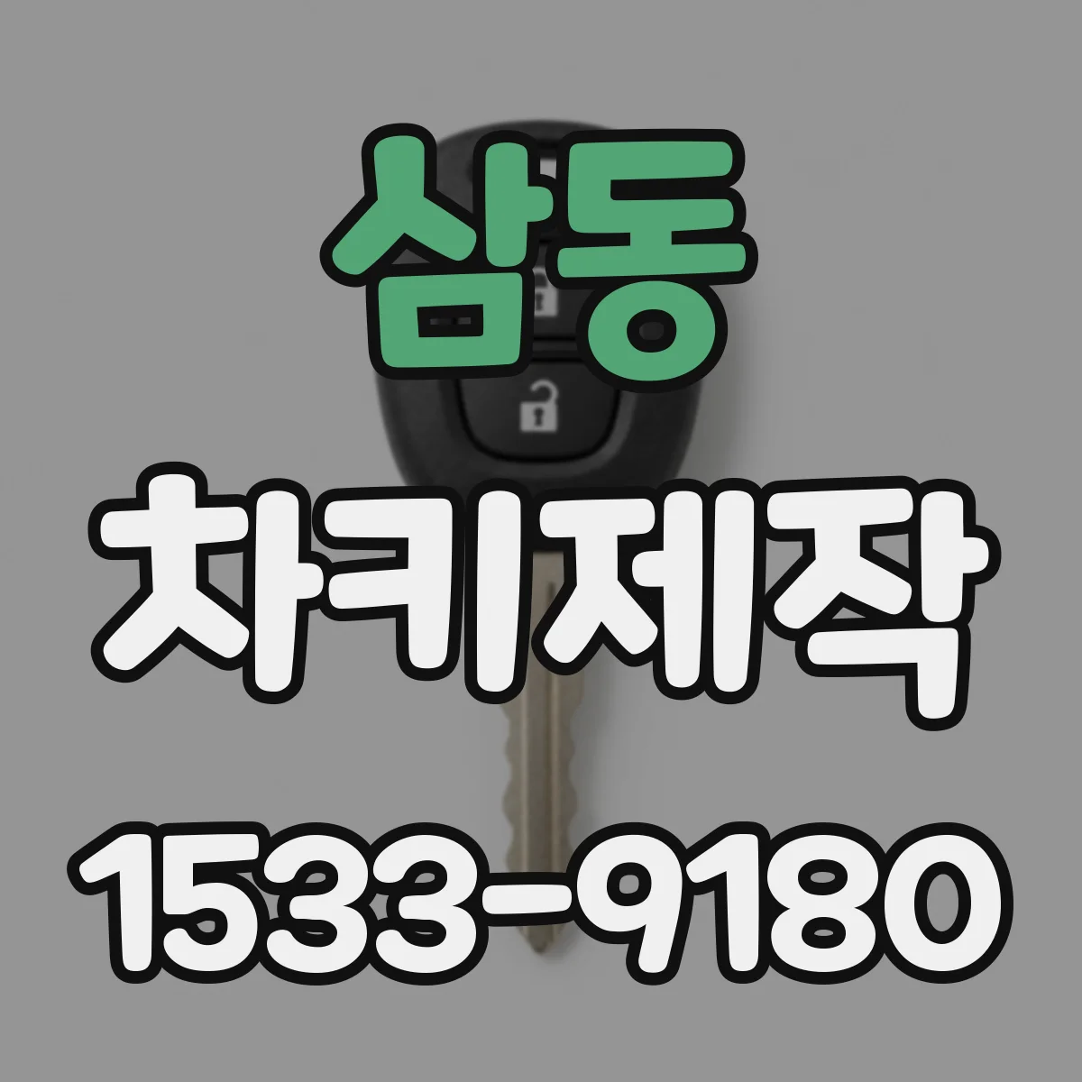 삼동 차키제작
