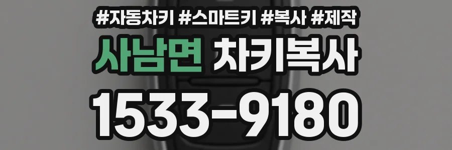 사남면 차키복사