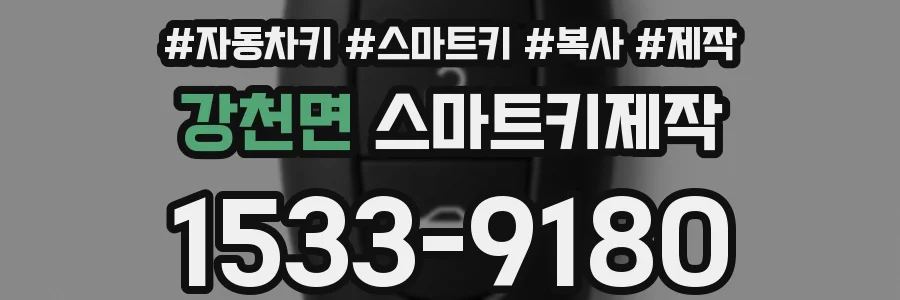 강천면 스마트키제작