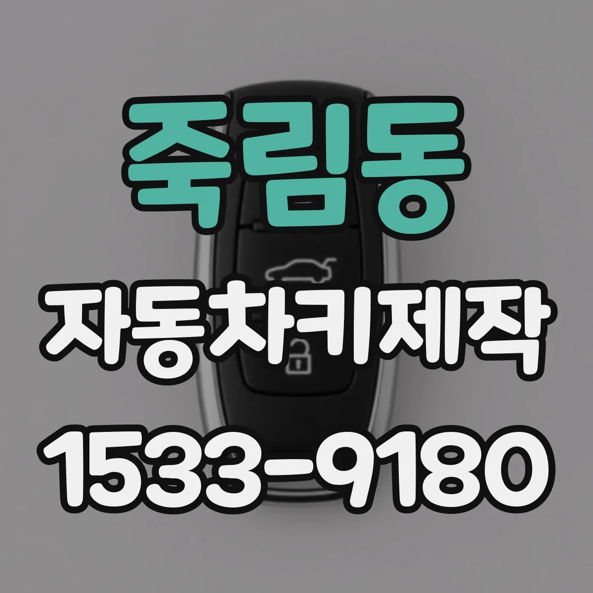 죽림동 자동차키제작