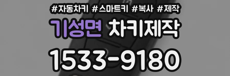 기성면 차키제작