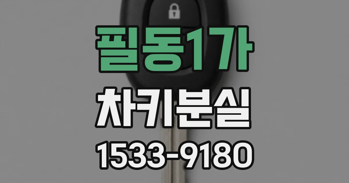 필동1가 차키분실