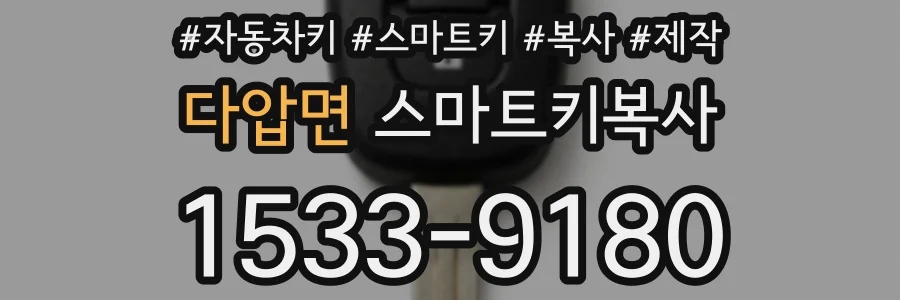 다압면 스마트키복사