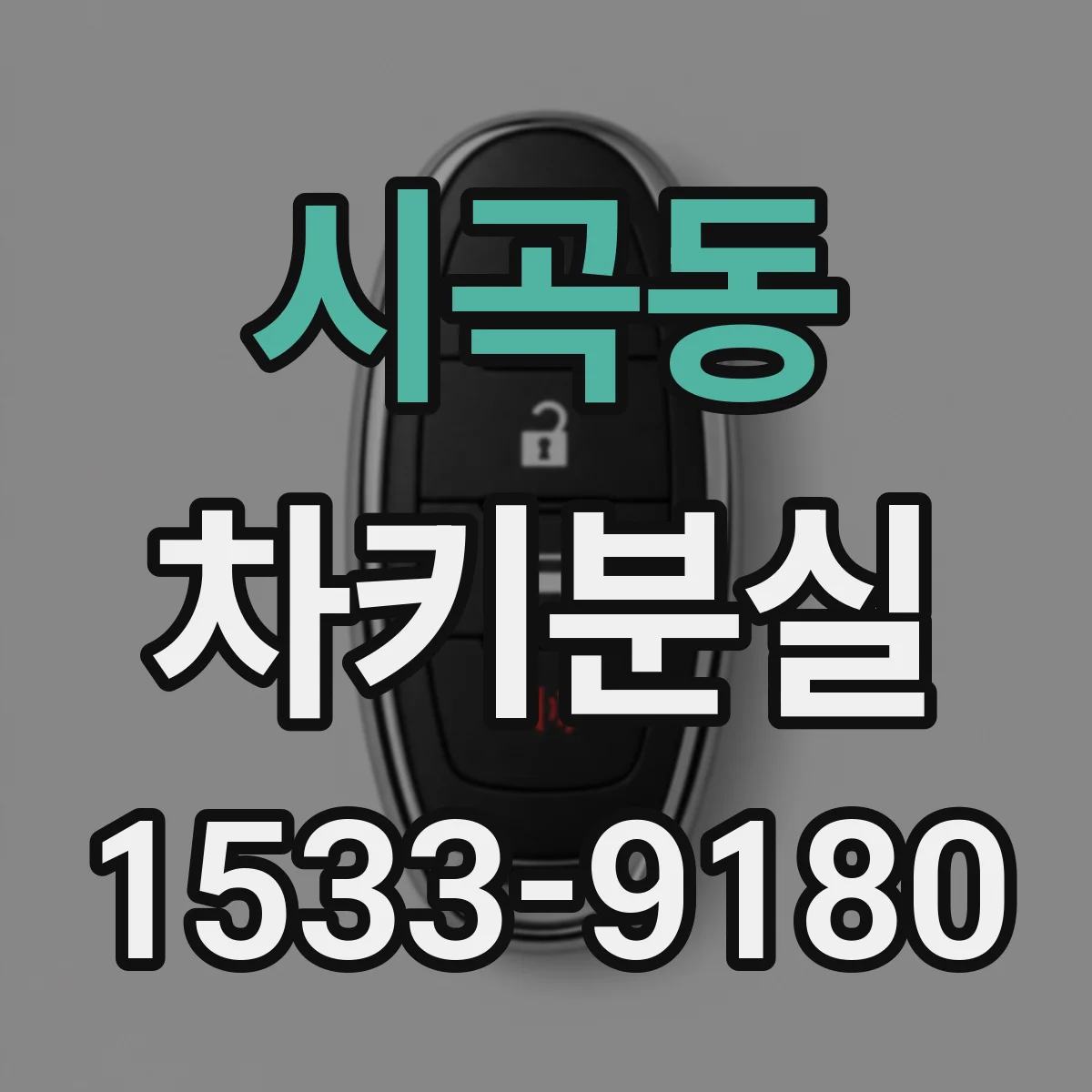 시곡동 차키분실