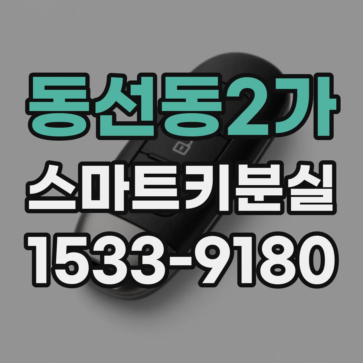 동선동2가 스마트키분실