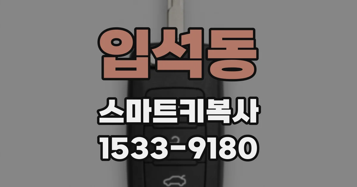 입석동 스마트키복사