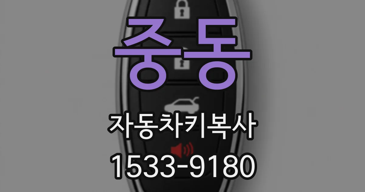 중동 자동차키복사