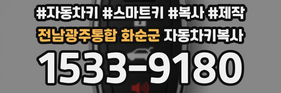 전남광주통합 화순군 자동차키복사