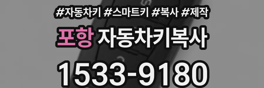 포항 자동차키복사