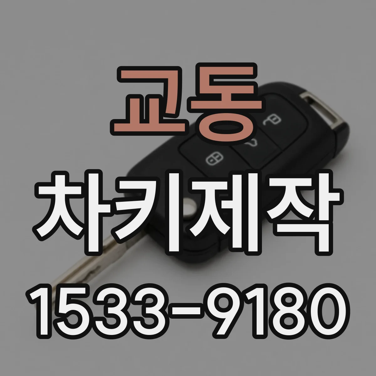 교동 차키제작