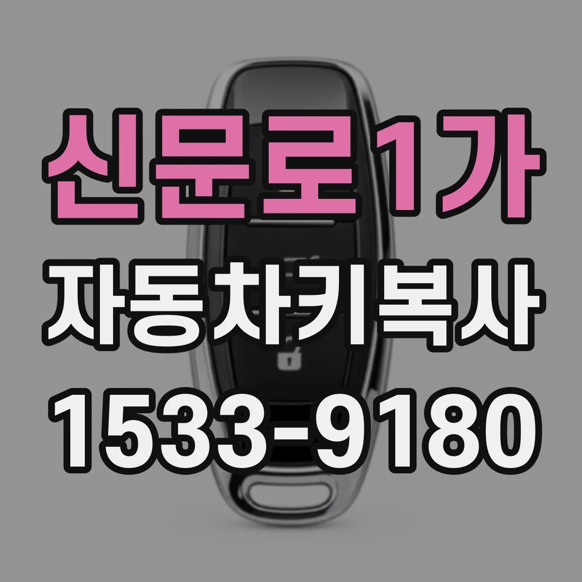 신문로1가 자동차키복사