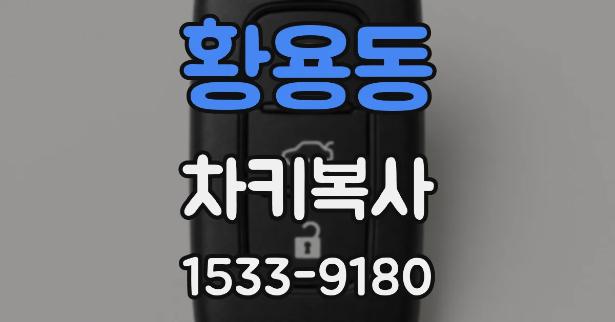 황용동 차키복사