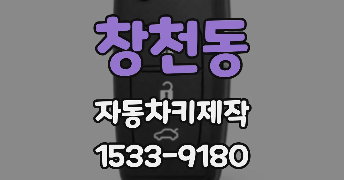 창천동 자동차키제작