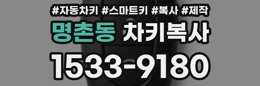명촌동 차키복사