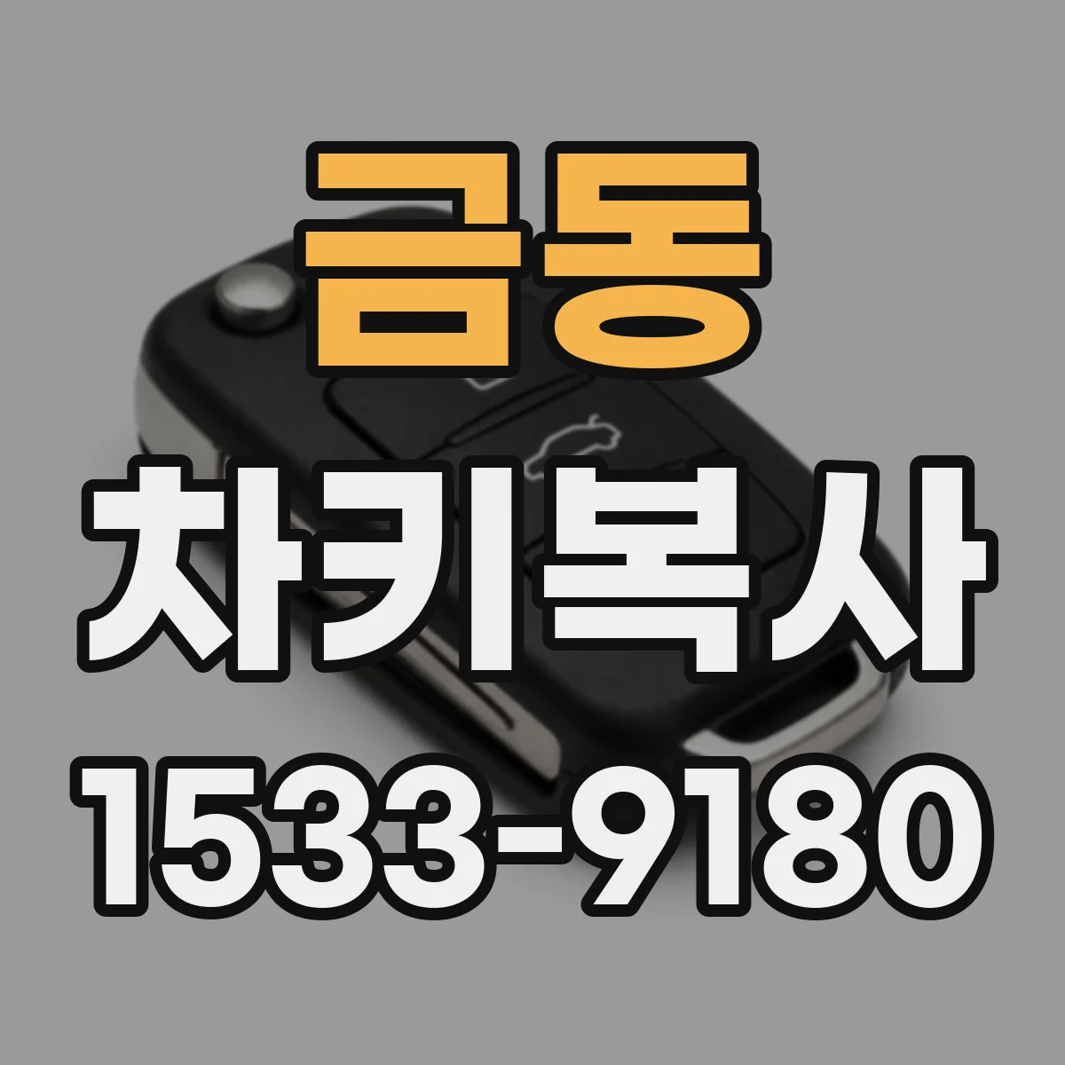금동 차키복사