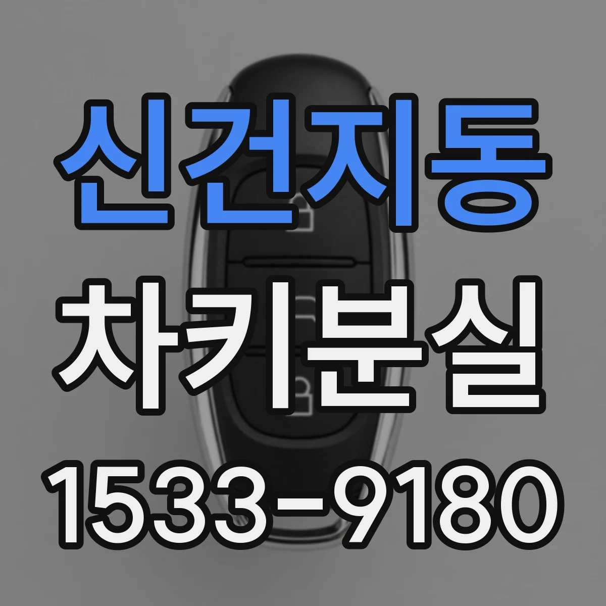 신건지동 차키분실