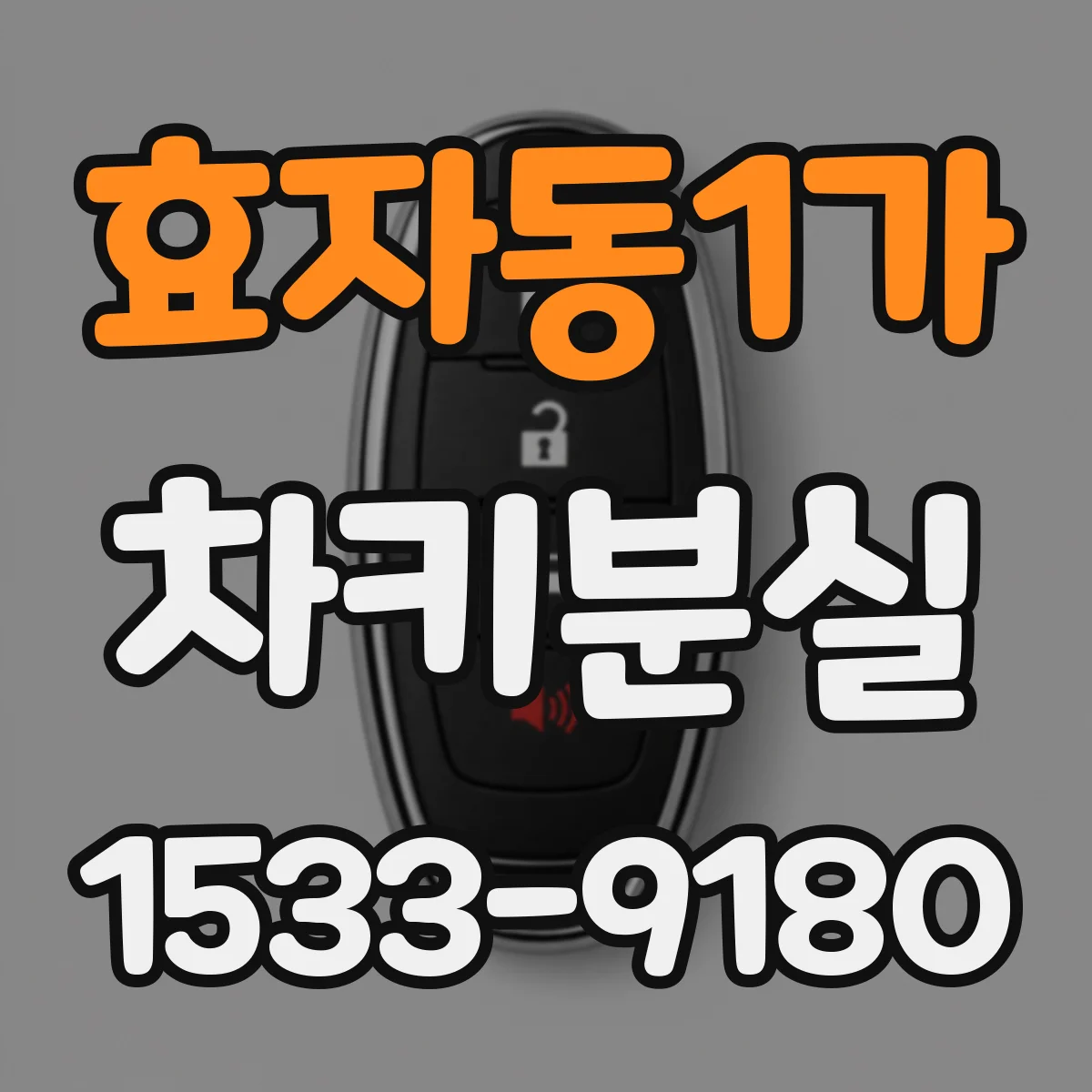 효자동1가 차키분실