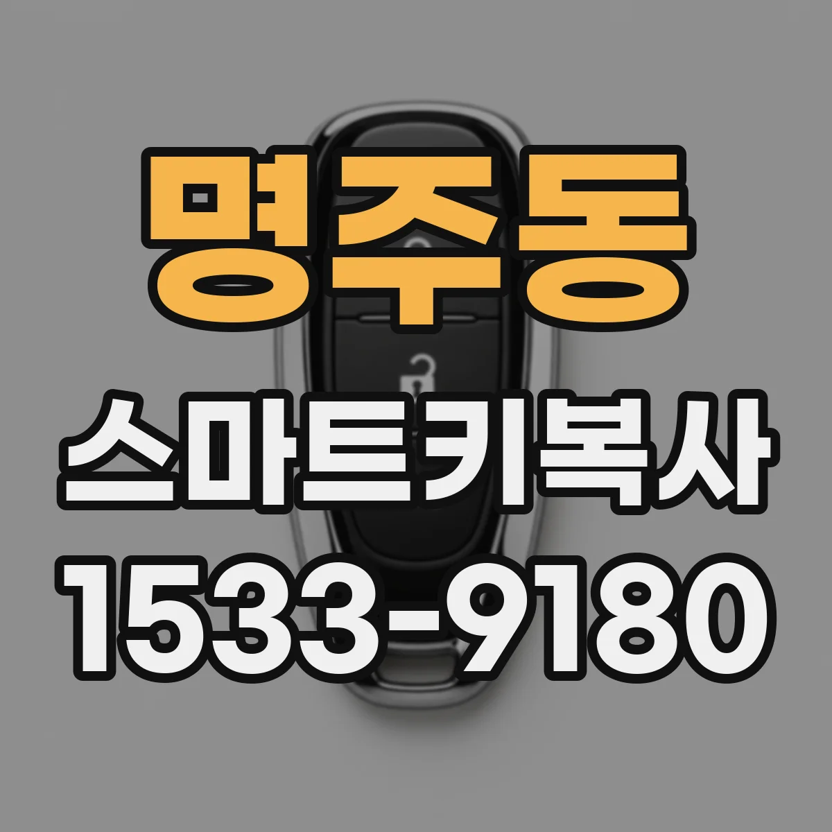 명주동 스마트키복사