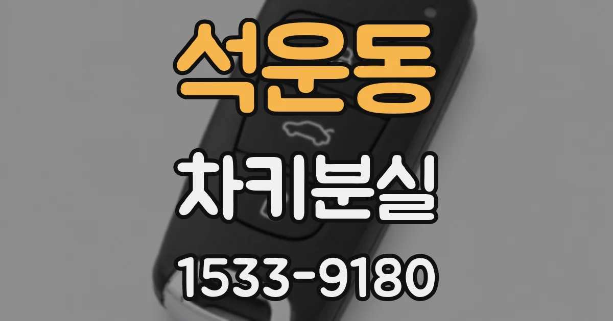 석운동 차키분실