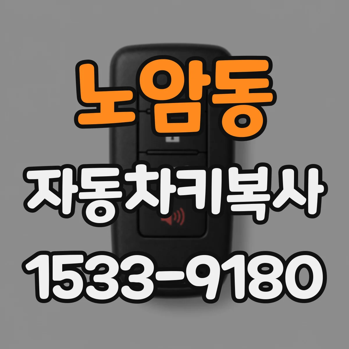 노암동 자동차키복사