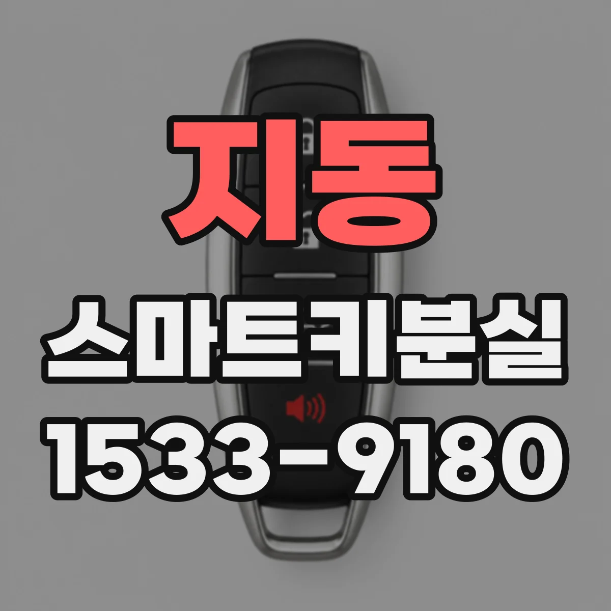 지동 스마트키분실