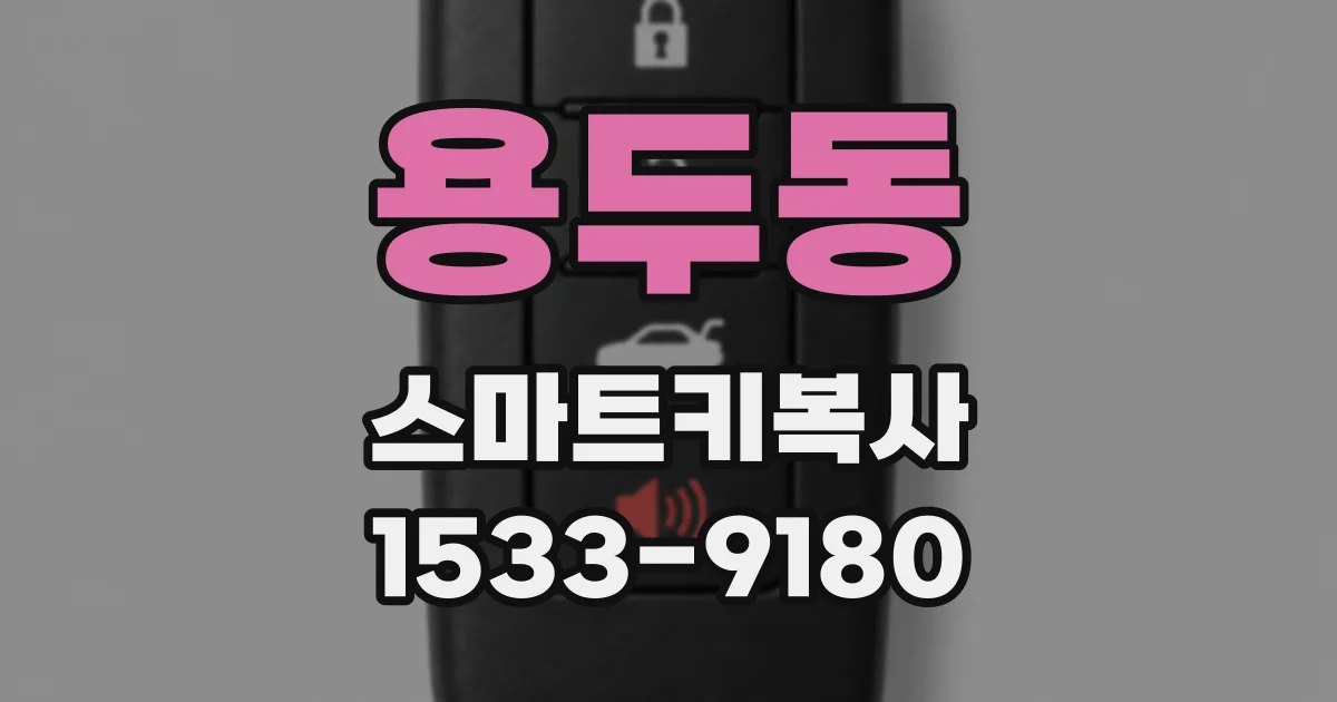 용두동 스마트키복사