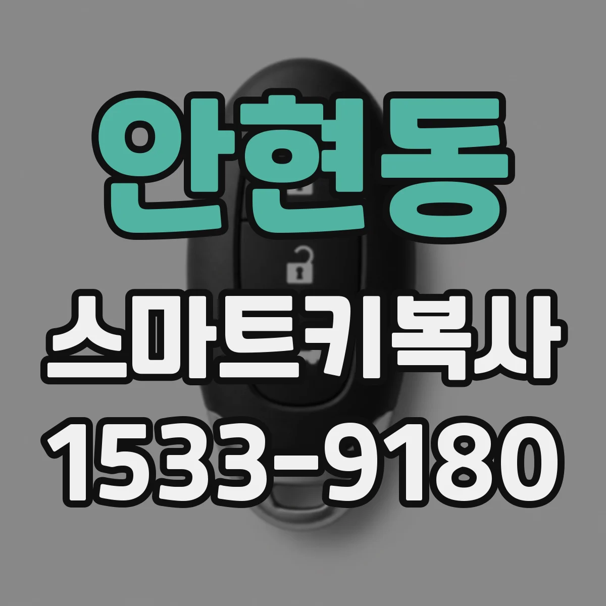 안현동 스마트키복사
