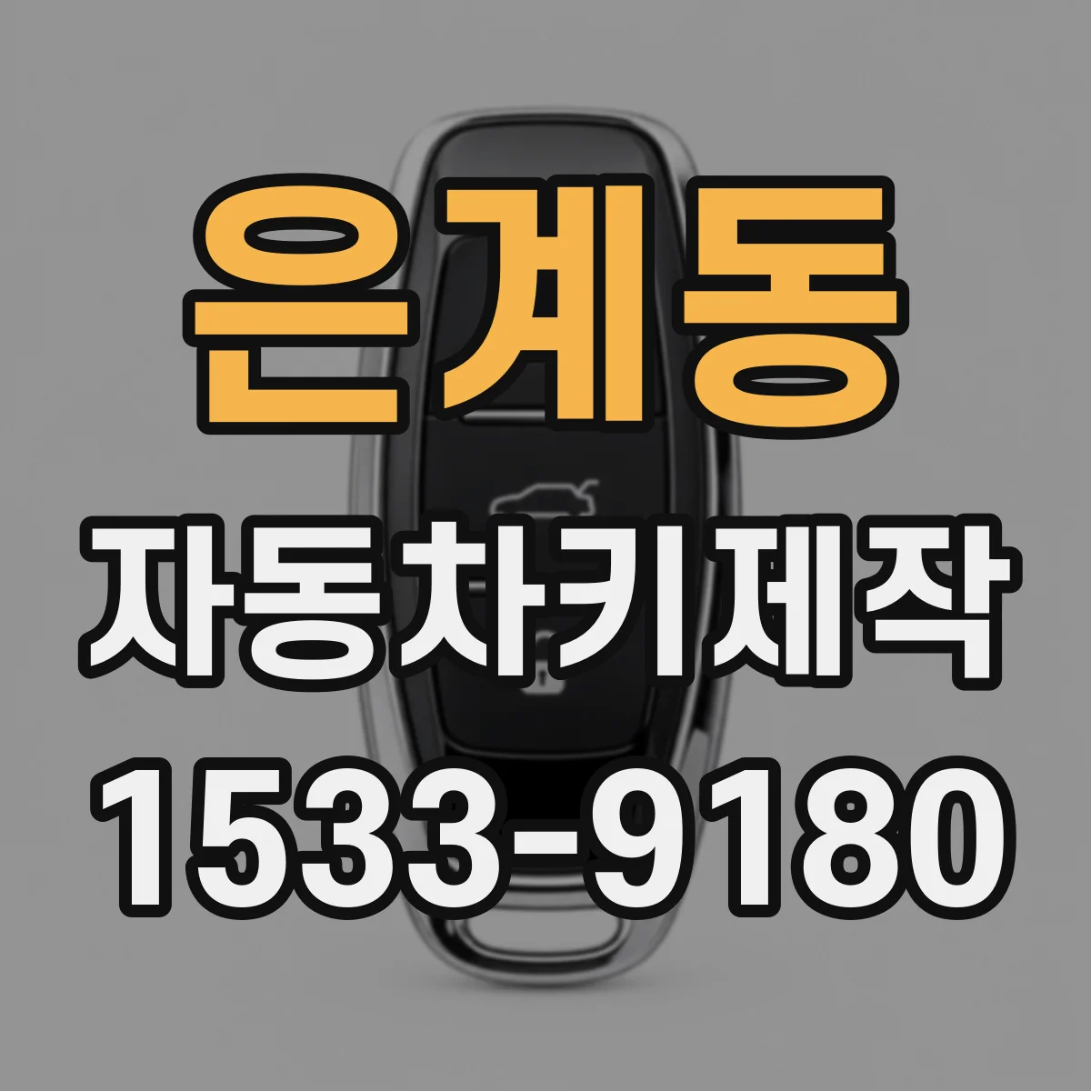은계동 자동차키제작