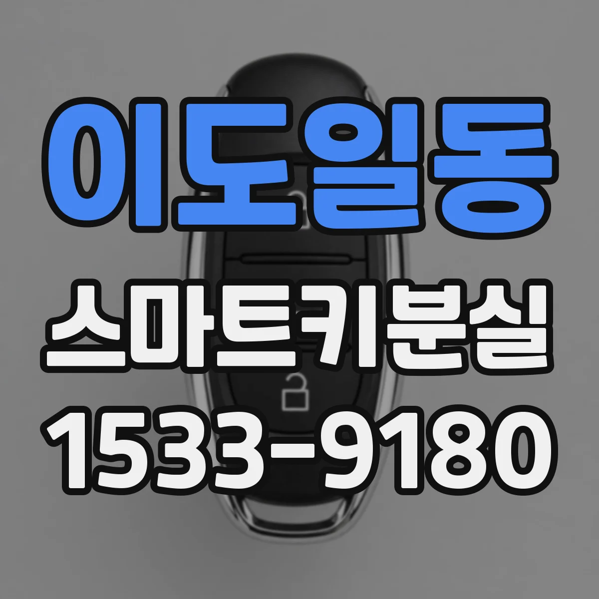 이도일동 스마트키분실