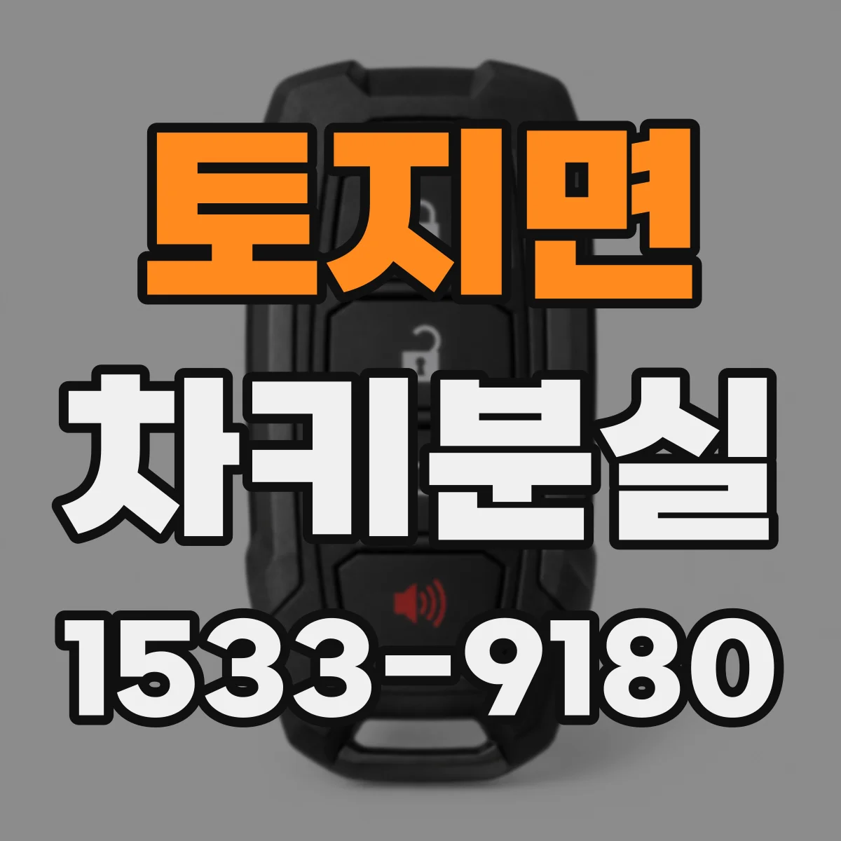 토지면 차키분실