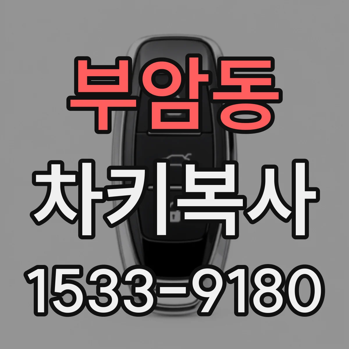 부암동 차키복사