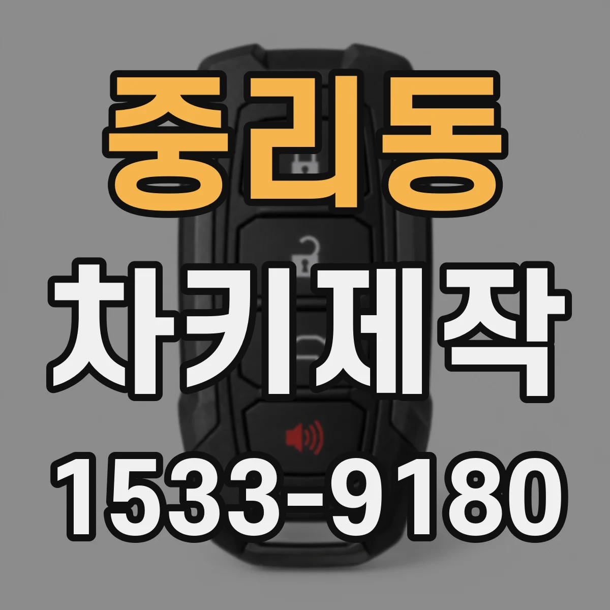 중리동 차키제작