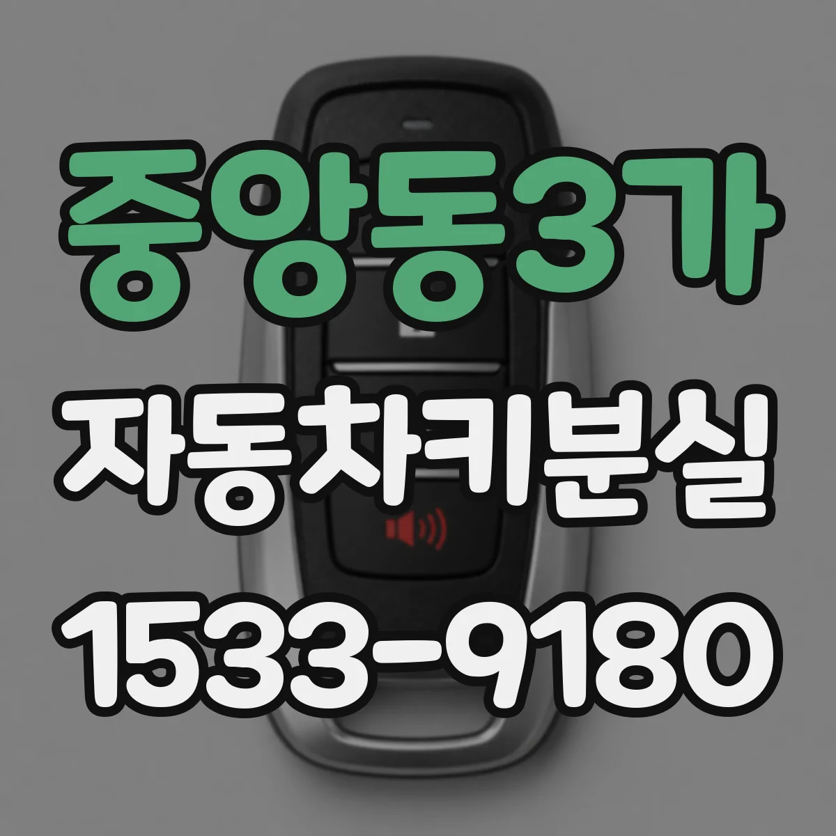중앙동3가 자동차키분실 상황에서 차량 문 잠금 해제 절차