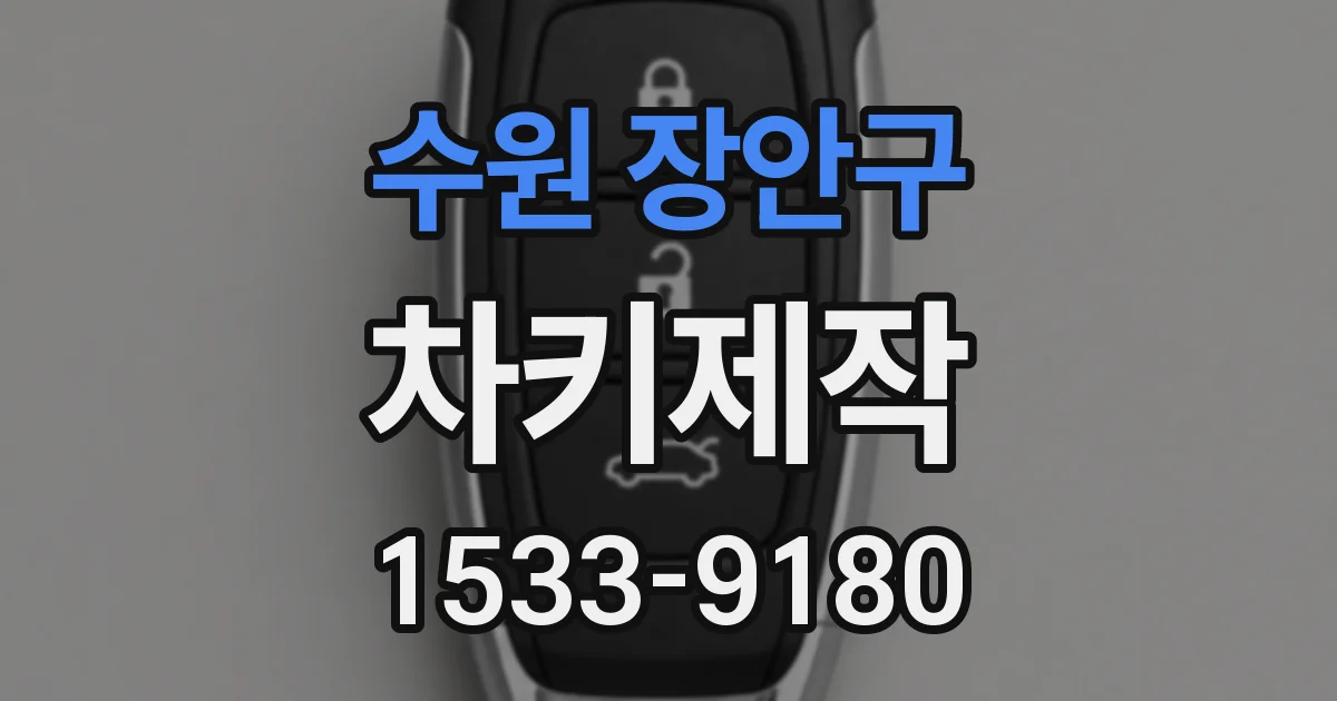 수원 장안구 차키제작
