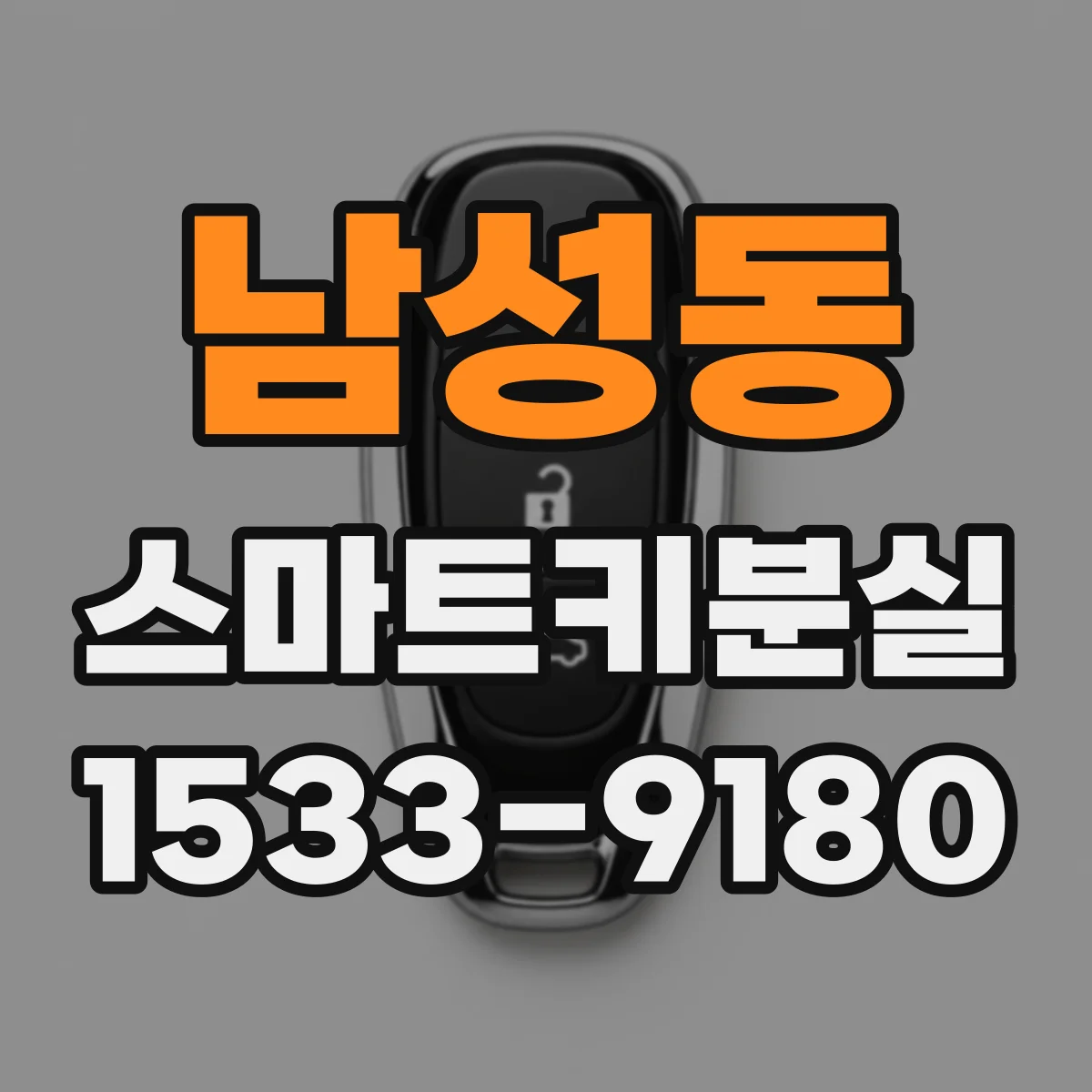 남성동 스마트키분실 시 차종에 따라 재등록 비용이 달라지는 포인트