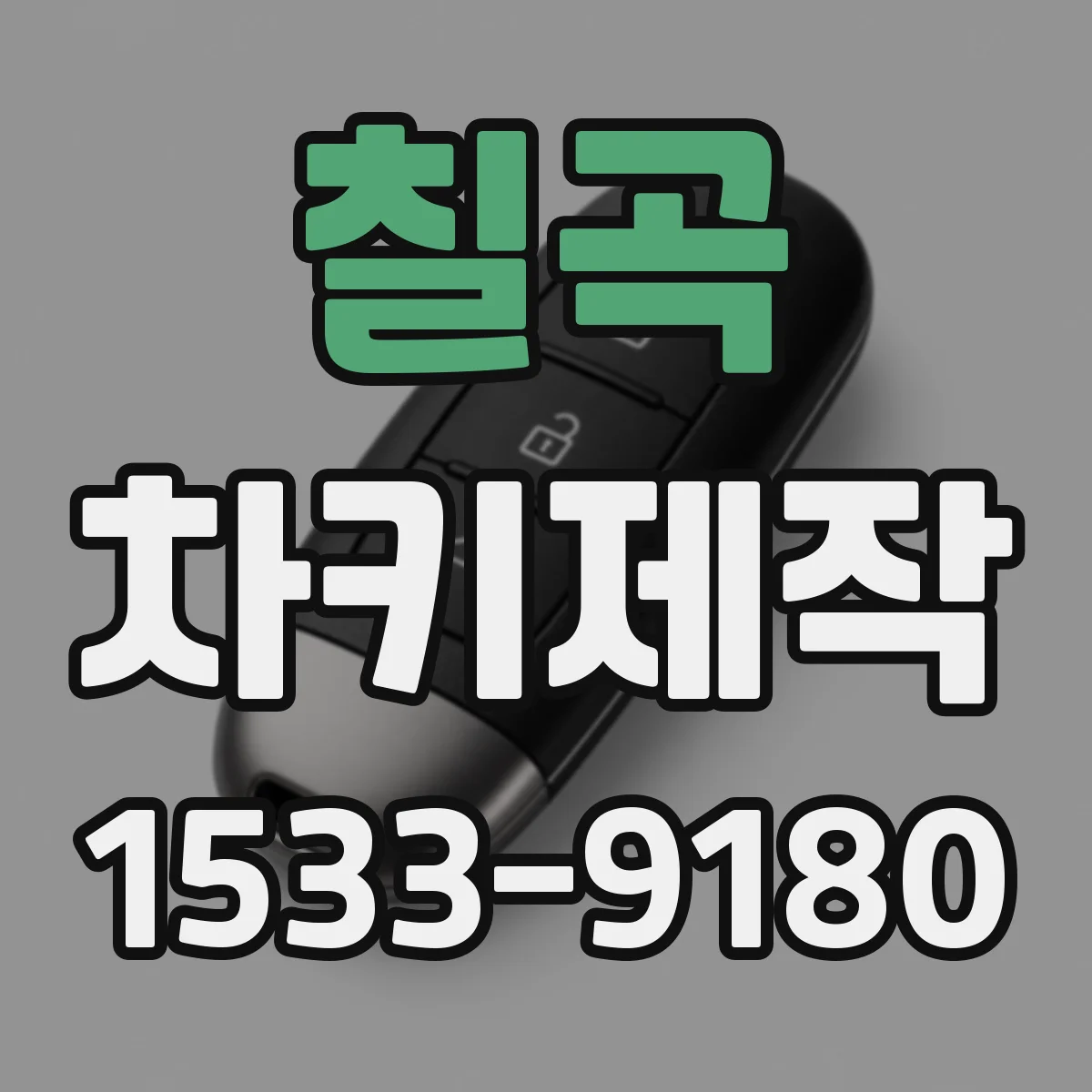 칠곡 차키제작