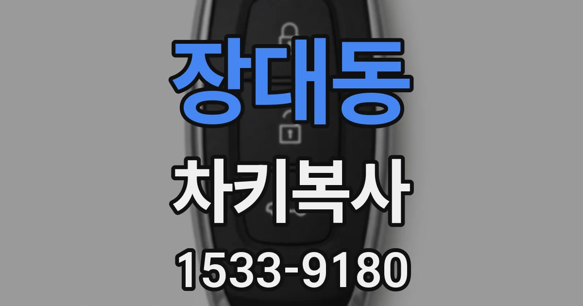 장대동 차키복사