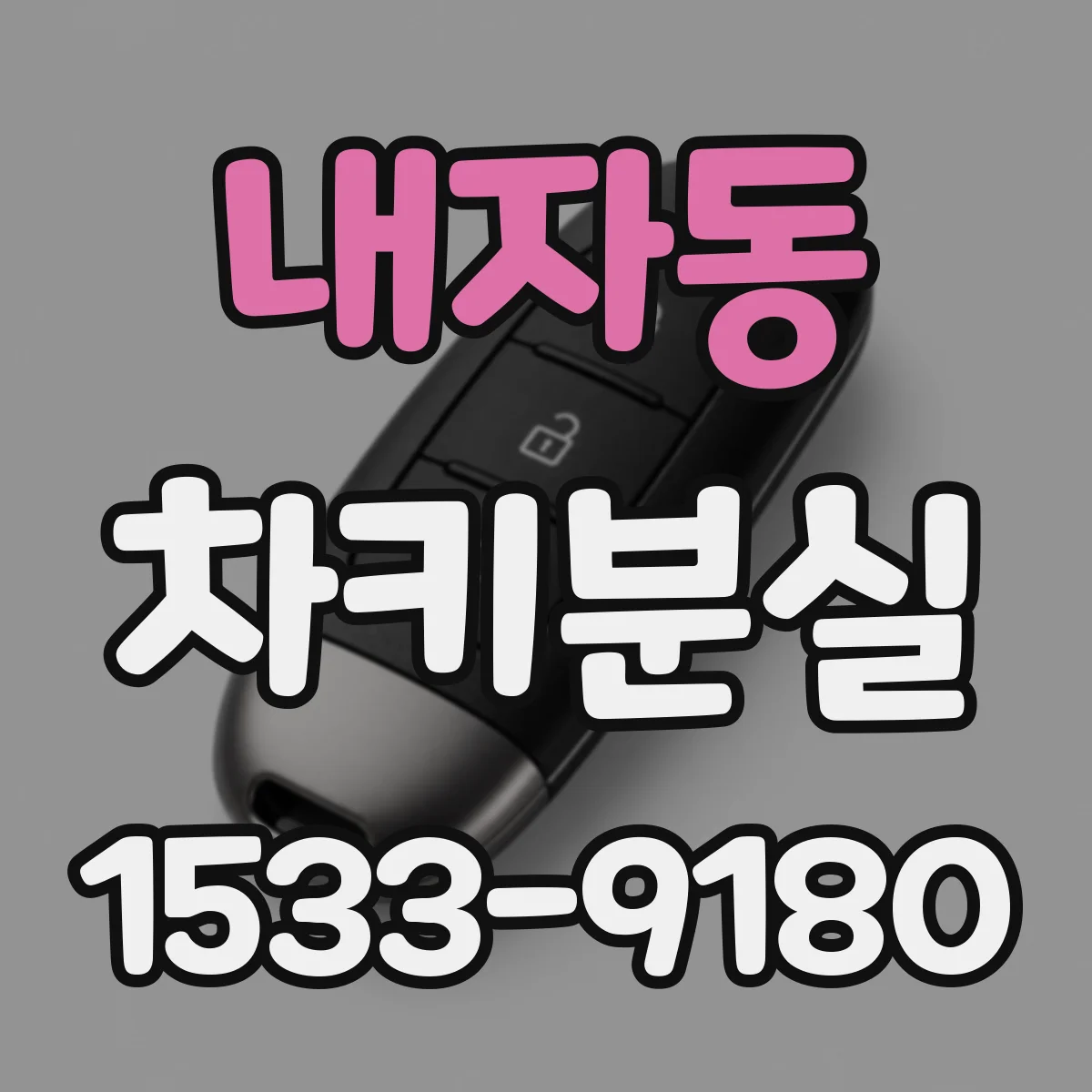 내자동 차키분실