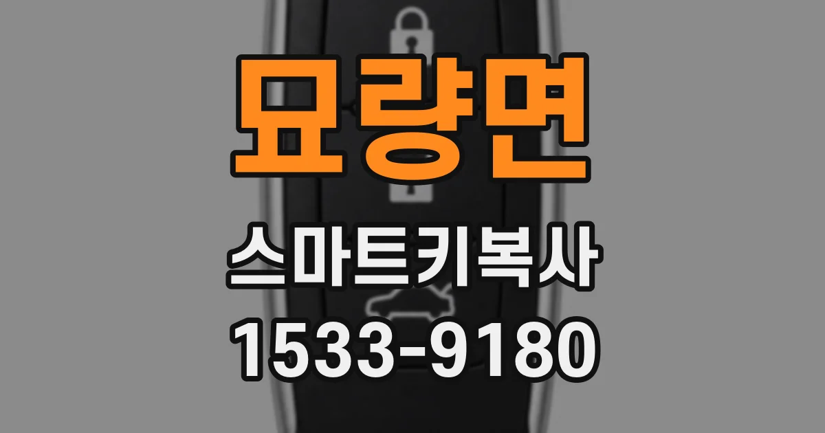 묘량면 스마트키복사