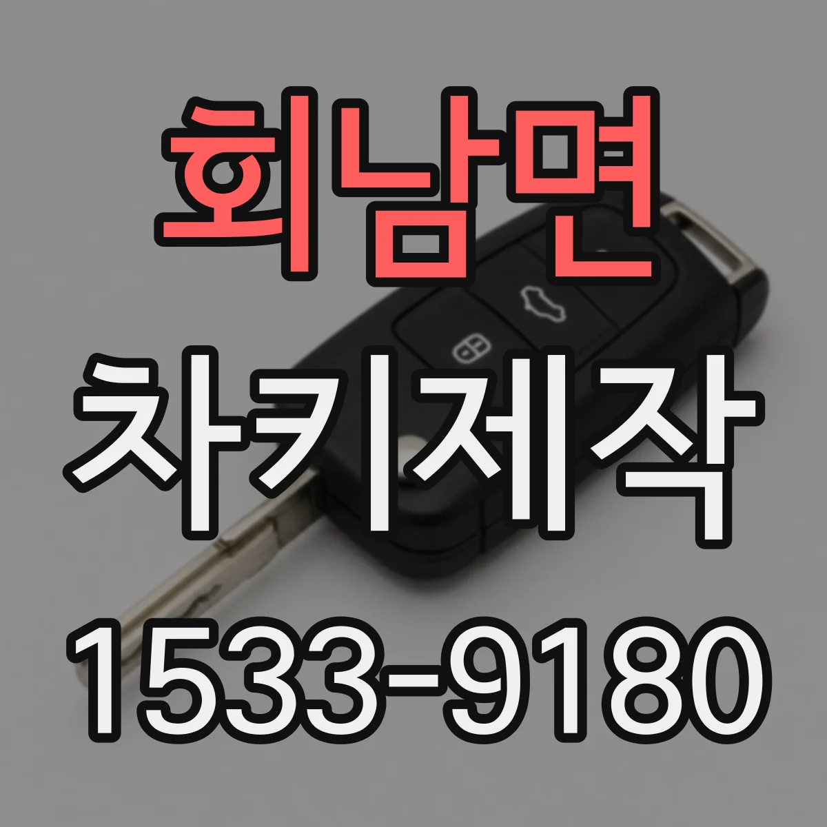 회남면 차키제작