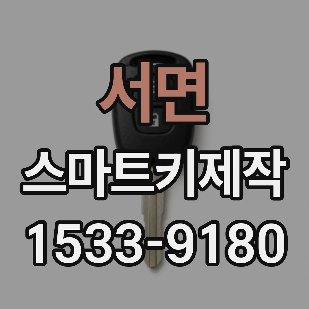 서면 스마트키제작
