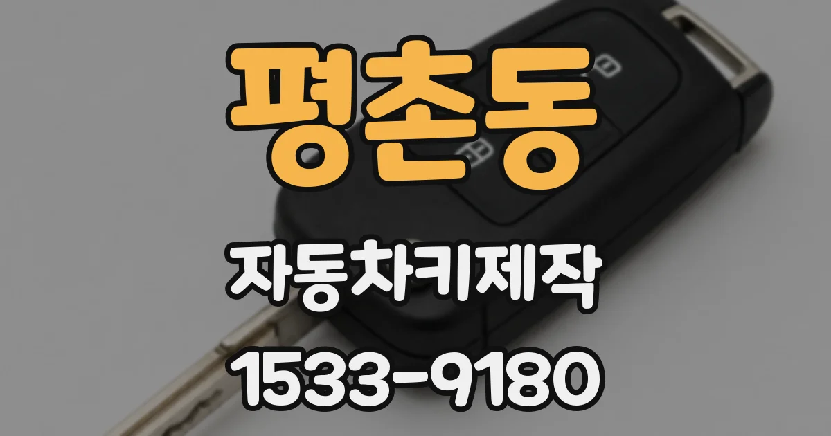 평촌동 자동차키제작