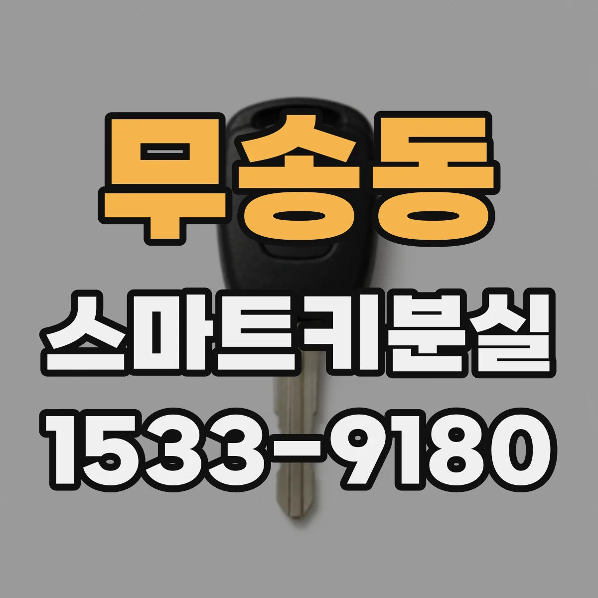 무송동 스마트키분실
