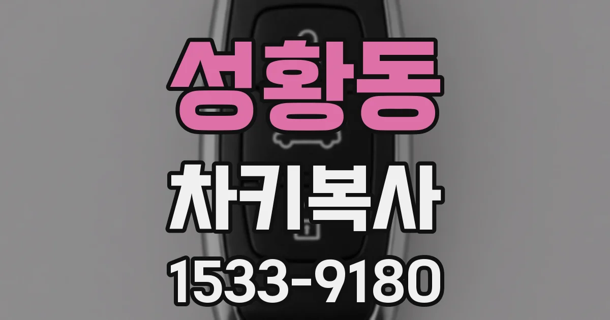 성황동 차키복사