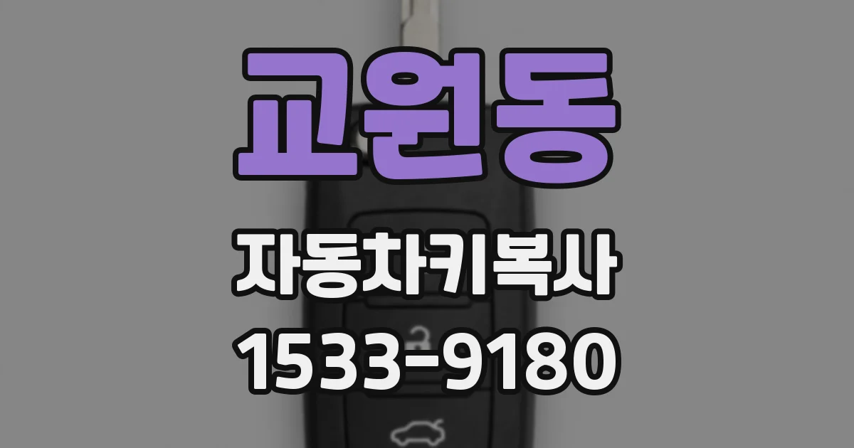 교원동 자동차키복사