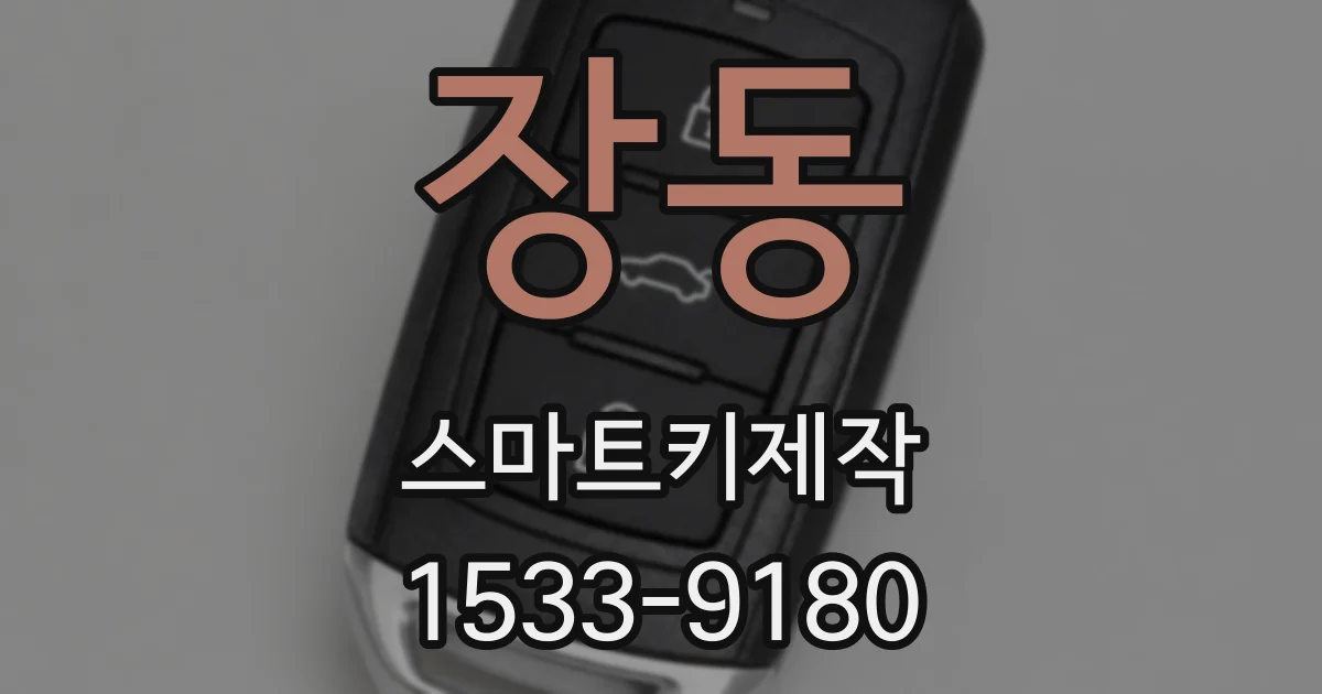 장동 스마트키제작