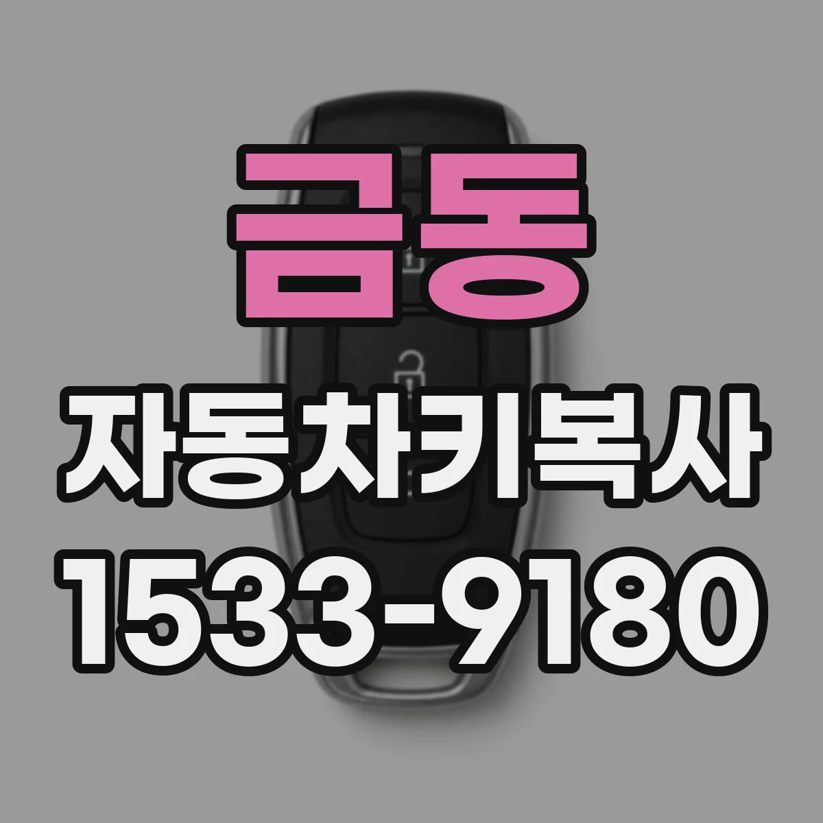 금동 자동차키복사