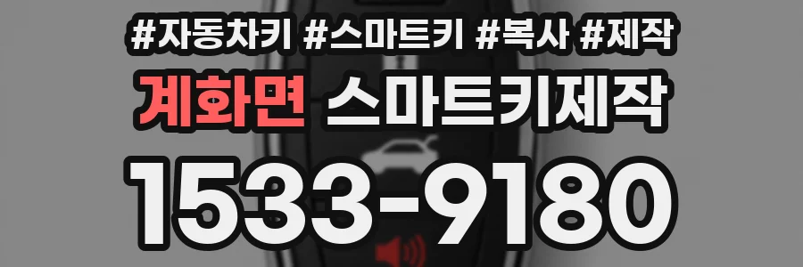 계화면 스마트키제작