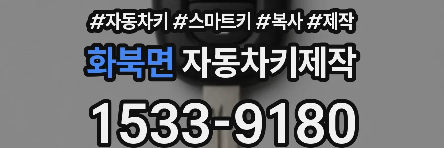 화북면 자동차키제작