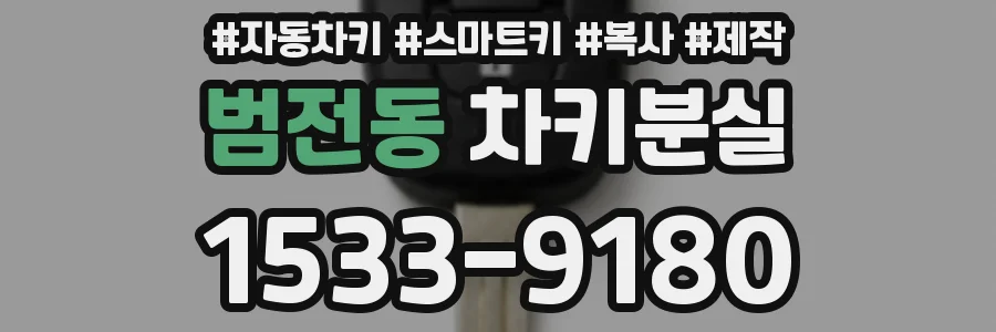 범전동 차키분실